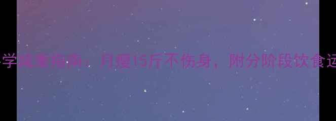 图片 主产后科学减重指南：月瘦15斤不伤身，附分阶段饮食运动方案1