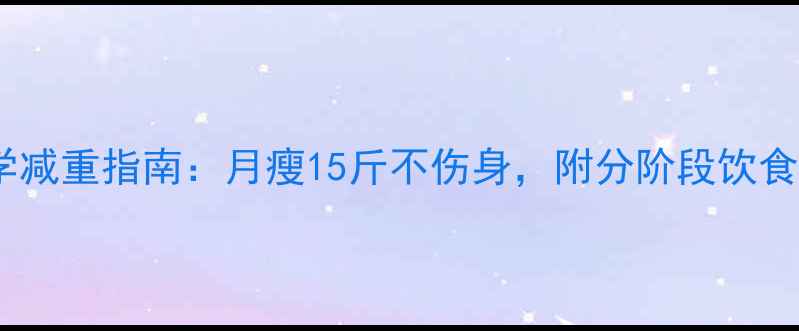 图片 主产后科学减重指南：月瘦15斤不伤身，附分阶段饮食运动方案2