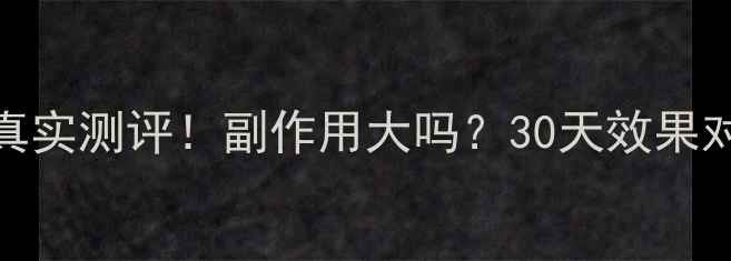 图片 丽达减肥药真实测评！副作用大吗？30天效果对比亲测有效