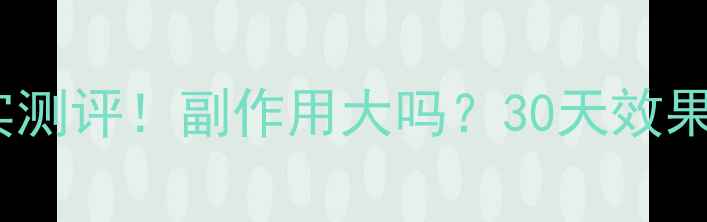 图片 丽达减肥药真实测评！副作用大吗？30天效果对比亲测有效1