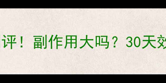 图片 丽达减肥药真实测评！副作用大吗？30天效果对比亲测有效2