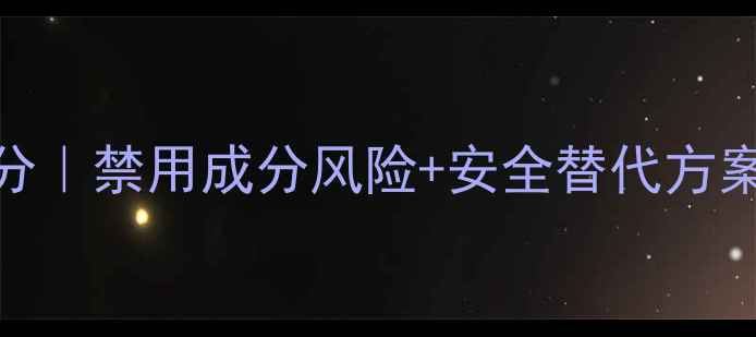 图片 丽达减肥药西布曲明成分｜禁用成分风险+安全替代方案推荐｜最新减肥药测评
