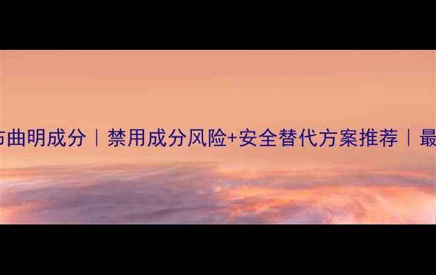 图片 丽达减肥药西布曲明成分｜禁用成分风险+安全替代方案推荐｜最新减肥药测评1