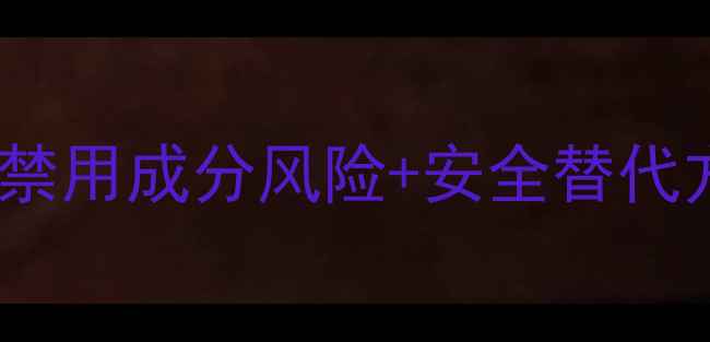 图片 丽达减肥药西布曲明成分｜禁用成分风险+安全替代方案推荐｜最新减肥药测评2