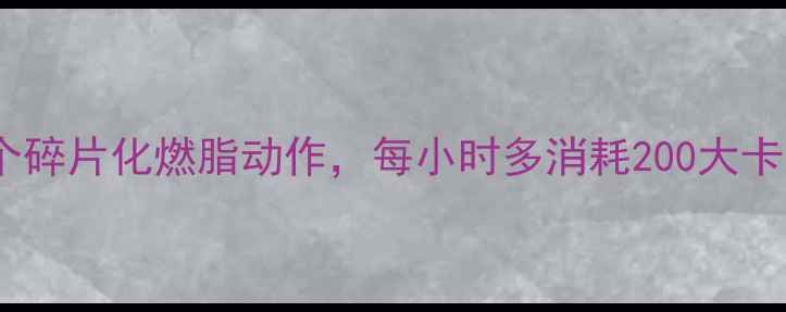 图片 久坐族必看！5个碎片化燃脂动作，每小时多消耗200大卡（附详细教程）