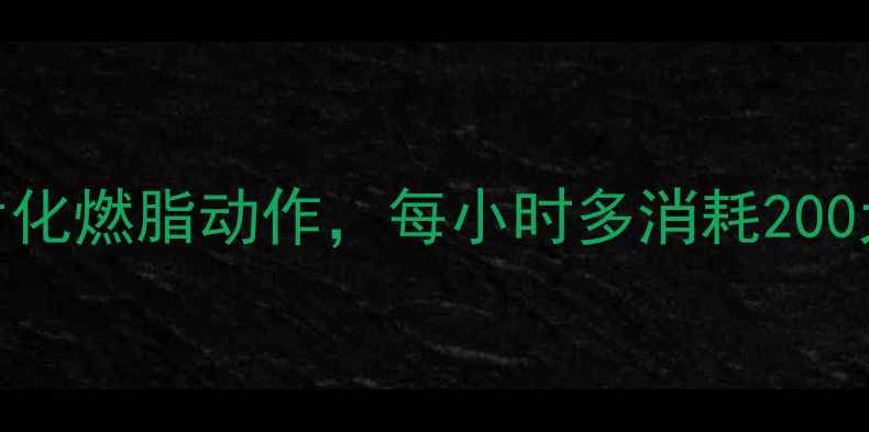 图片 久坐族必看！5个碎片化燃脂动作，每小时多消耗200大卡（附详细教程）1