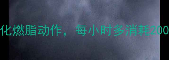 图片 久坐族必看！5个碎片化燃脂动作，每小时多消耗200大卡（附详细教程）2