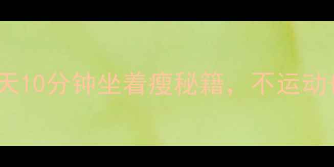 图片 久坐族必看！每天10分钟坐着瘦秘籍，不运动也能告别小肚腩2