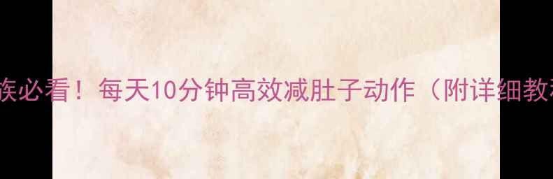 图片 久坐族必看！每天10分钟高效减肚子动作（附详细教程）1