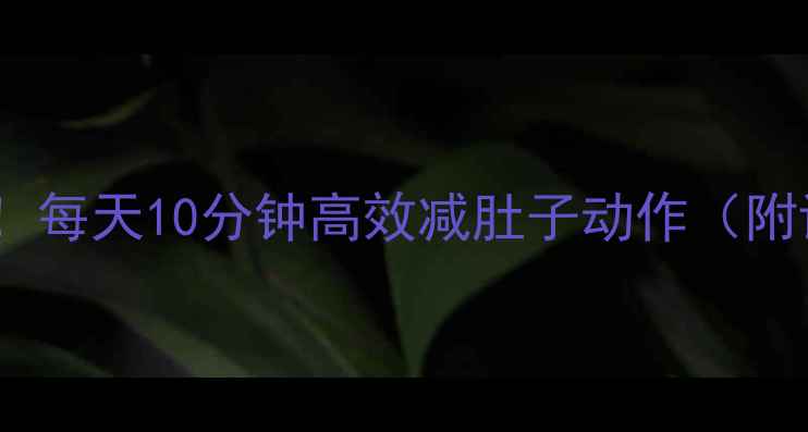 图片 久坐族必看！每天10分钟高效减肚子动作（附详细教程）2