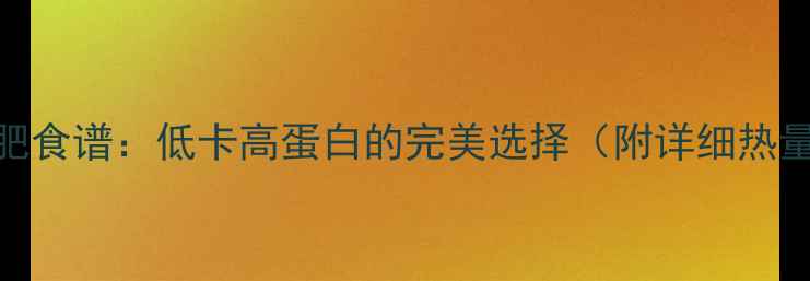 图片 乌骨鸡蛋白减肥食谱：低卡高蛋白的完美选择（附详细热量及搭配技巧）