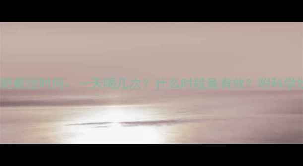 图片 乌龙茶减肥最佳时间：一天喝几次？什么时段最有效？附科学饮用指南2