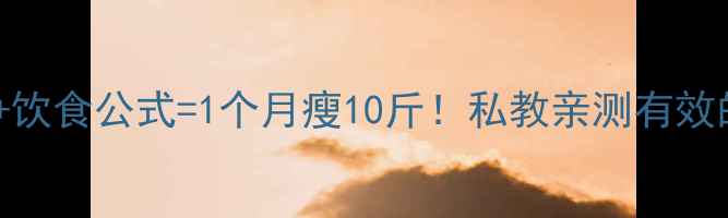 图片 九宫格跑步法+饮食公式=1个月瘦10斤！私教亲测有效的科学减肥法2