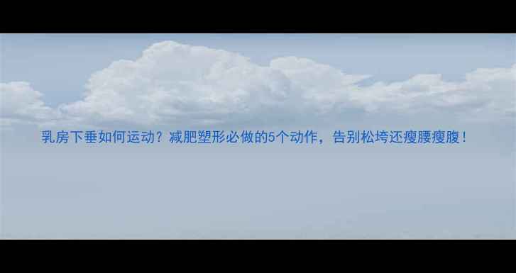 图片 乳房下垂如何运动？减肥塑形必做的5个动作，告别松垮还瘦腰瘦腹！