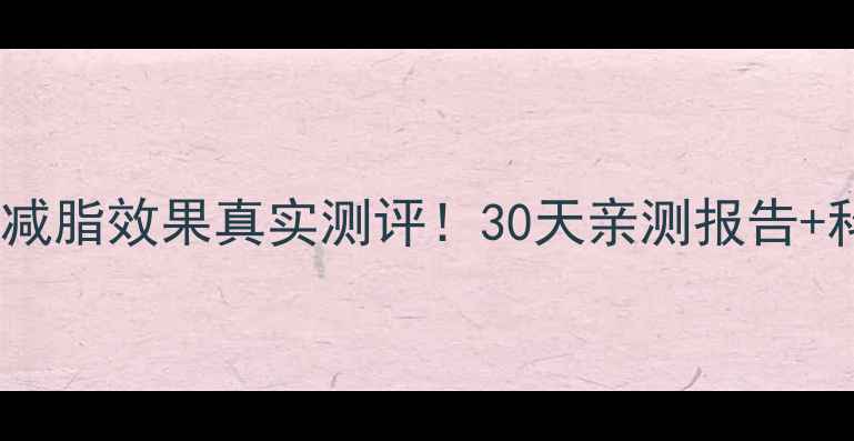 图片 乳清蛋白粉减脂效果真实测评！30天亲测报告+科学原理大2