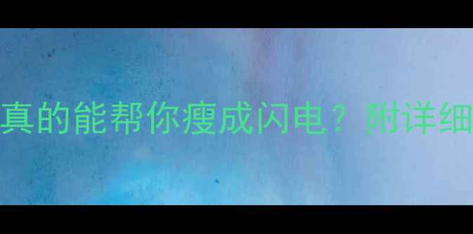 图片 乳清蛋白粉真的能帮你瘦成闪电？附详细使用攻略！