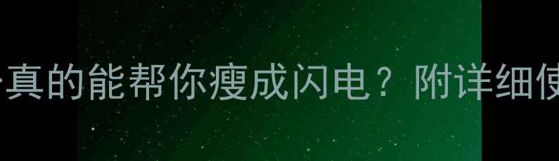 图片 乳清蛋白粉真的能帮你瘦成闪电？附详细使用攻略！1