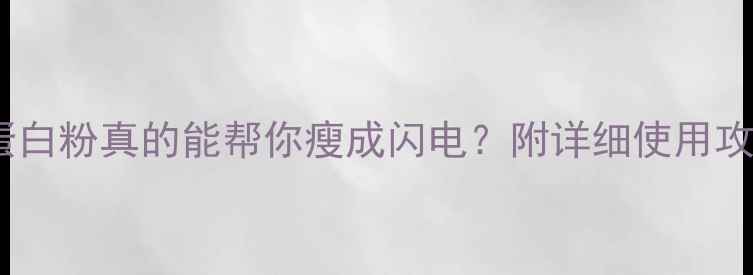 图片 乳清蛋白粉真的能帮你瘦成闪电？附详细使用攻略！2