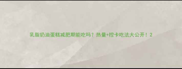 图片 乳脂奶油蛋糕减肥期能吃吗？热量+控卡吃法大公开！2