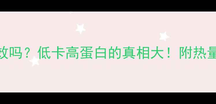 图片 乳酸菌减肥有效吗？低卡高蛋白的真相大！附热量表+搭配攻略2