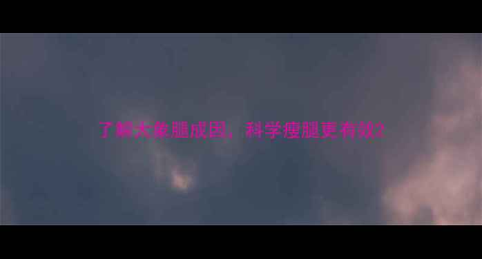 图片 了解大象腿成因，科学瘦腿更有效2