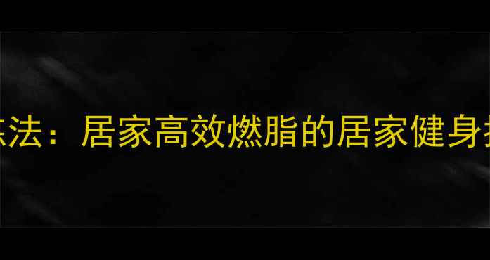 图片 二三头肌训练器减肥训练法：居家高效燃脂的居家健身指南（附详细动作教程）