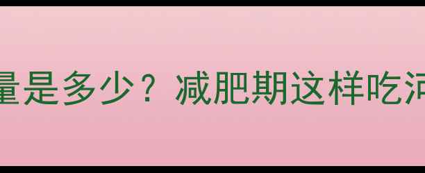 图片 二两河粉热量是多少？减肥期这样吃河粉不胖还瘦