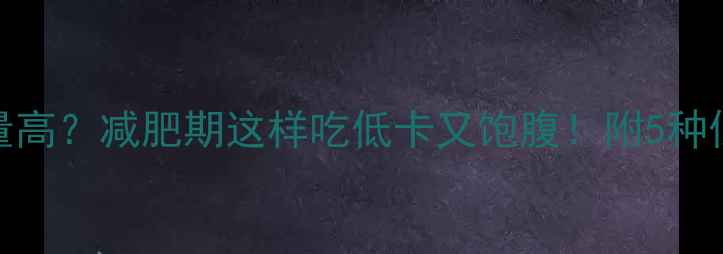 图片 二两炒面热量高？减肥期这样吃低卡又饱腹！附5种低卡炒面食谱