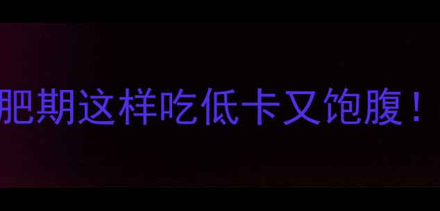 图片 二两炒面热量高？减肥期这样吃低卡又饱腹！附5种低卡炒面食谱1