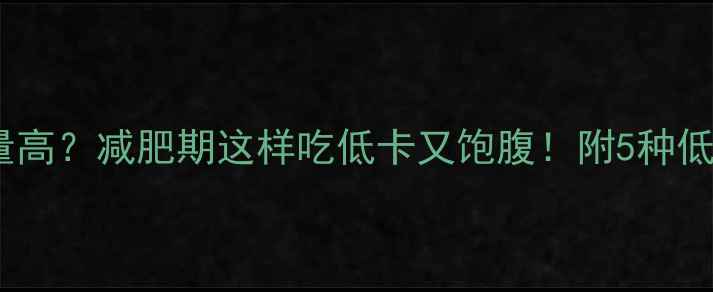 图片 二两炒面热量高？减肥期这样吃低卡又饱腹！附5种低卡炒面食谱2