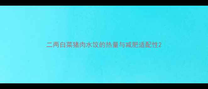 图片 二两白菜猪肉水饺的热量与减肥适配性2