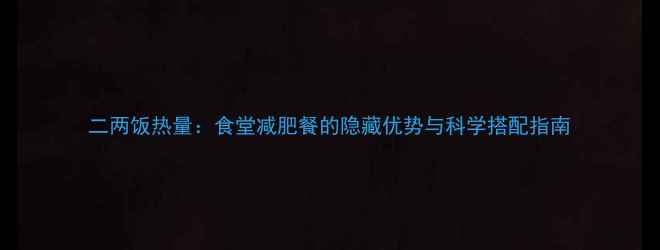 图片 二两饭热量：食堂减肥餐的隐藏优势与科学搭配指南