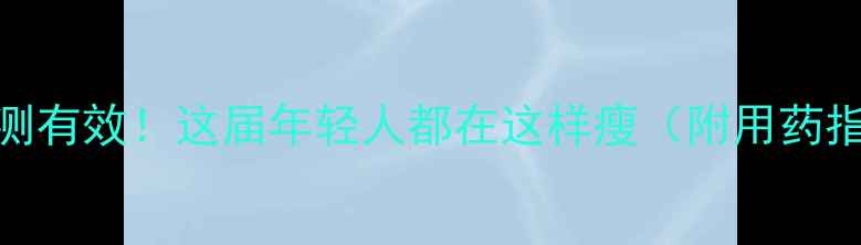 图片 二甲双胍+科学减脂=亲测有效！这届年轻人都在这样瘦（附用药指南+饮食运动全攻略）2