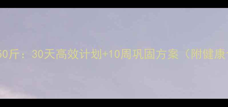 图片 五个月科学减重50斤：30天高效计划+10周巩固方案（附健康食谱+运动指南）