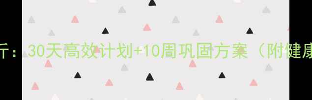 图片 五个月科学减重50斤：30天高效计划+10周巩固方案（附健康食谱+运动指南）1