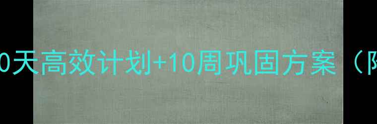 图片 五个月科学减重50斤：30天高效计划+10周巩固方案（附健康食谱+运动指南）2