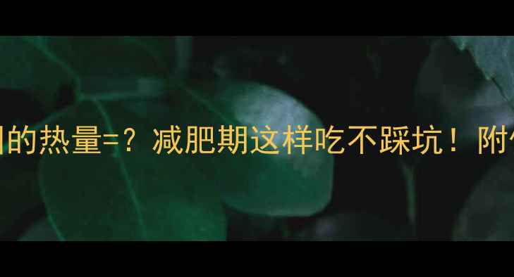 图片 五个芝麻汤圆的热量=？减肥期这样吃不踩坑！附低卡替代方案