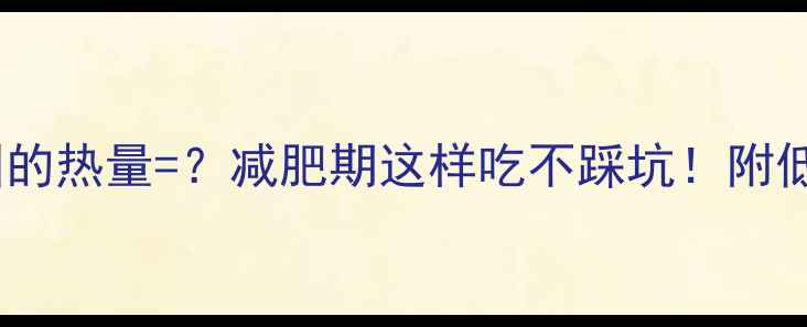 图片 五个芝麻汤圆的热量=？减肥期这样吃不踩坑！附低卡替代方案1
