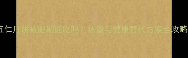 图片 五仁月饼减肥期能吃吗？热量与健康替代方案全攻略1