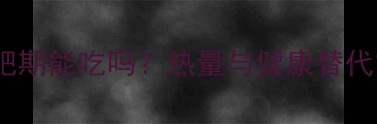 图片 五仁月饼减肥期能吃吗？热量与健康替代方案全攻略2