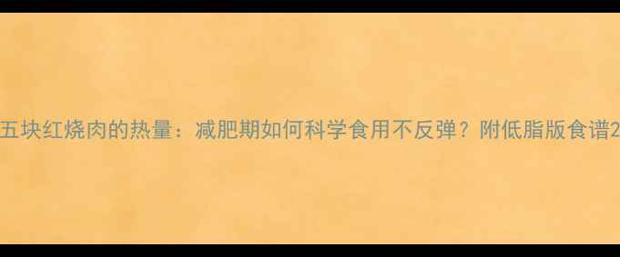 图片 五块红烧肉的热量：减肥期如何科学食用不反弹？附低脂版食谱2