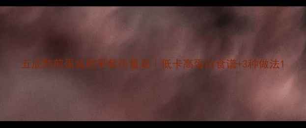 图片 五成熟煎蛋减肥早餐热量表｜低卡高蛋白食谱+3种做法1