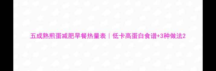 图片 五成熟煎蛋减肥早餐热量表｜低卡高蛋白食谱+3种做法2