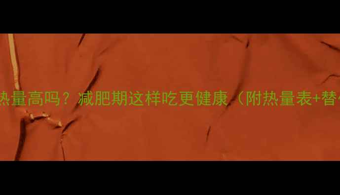 图片 五谷道场热量高吗？减肥期这样吃更健康（附热量表+替代方案）1