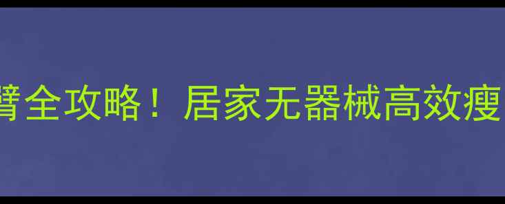 图片 产后30天瘦手臂全攻略！居家无器械高效瘦（亲测有效）1