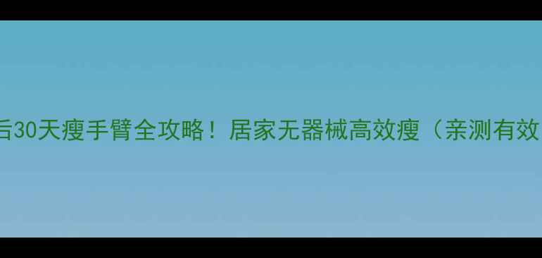 图片 产后30天瘦手臂全攻略！居家无器械高效瘦（亲测有效）2