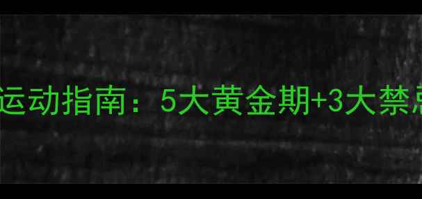 图片 产后3个月科学减肥运动指南：5大黄金期+3大禁忌，这样练瘦30斤！