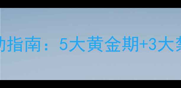 图片 产后3个月科学减肥运动指南：5大黄金期+3大禁忌，这样练瘦30斤！1