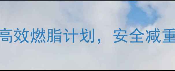 图片 产后修复期必看！7天高效燃脂计划，安全减重15斤+（附动作图解）