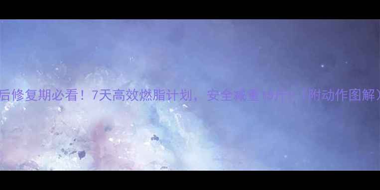 图片 产后修复期必看！7天高效燃脂计划，安全减重15斤+（附动作图解）2